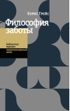 Философия заботы