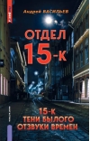 Отдел  15-К. Тени Былого. Отзвуки времен