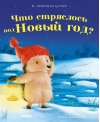 Как Ежулька и его друзья спасли Новый год