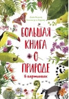 Большая книга о природе в картинках