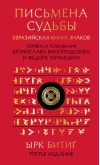 Письмена судьбы. Евразийская Книга знаков Ырк Битиг