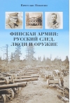 Финская армия: Русский след. Люди и оружие