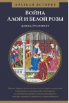 Война Алой и Белой розы. Краткая история
