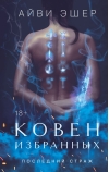 Ковен избранных