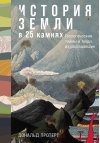 История Земли в 25 камнях. Геологические тайны и люди, их разгадавшие