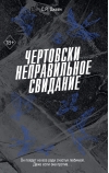 Чертовски неправильное свидание