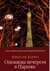 Однажды вечером в Париже 
