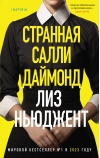 Странная Салли  Даймонд