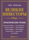 Великие инвесторы
