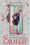 Зильбер. Третий дневник сновидений