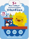 Мои первые многоразовые наклейки 3+