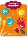 Мои первые наклейки многоразовые 2+. Кружочки