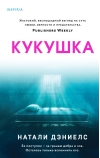 Кукушка