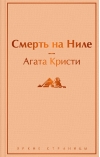 Смерть на  Ниле