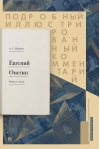 Евгений  Онегин. Подробный иллюстрированный комментарий к роману в стихах