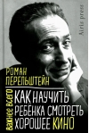 Как научить ребенка  смотреть хорошее кино