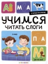 Я читаю по слогам. Учимся читать слоги