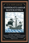 Занимательная математика