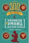 300 загадок умников & умниц для всей семьи