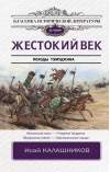 Жестокий век