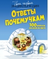 Ответы почемучкам. 100 вопросов обо всем на свете