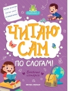 Читаю сам по слогам! Ступенька 2. Веселые истории