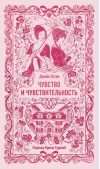 Чувство и чувствительность