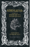 Квендель. Книга 2. Время ветра, время волка
