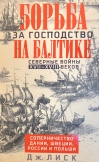 Борьба за господство на Балтике. Северные войны XVII—XVIII веков. Соперничество Дании, Швеции, России и Польши