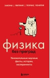 Физика без преград. Увлекательные научные факты, истории, эксперименты