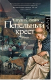 Пепельный крест