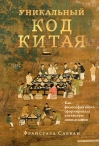 Уникальный код Китая. Как философия вкуса сформировала китайскую цивилизацию
