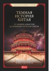 Темная история Китая. От древних династий до коммунистической партии