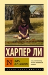 Убить пересмешника