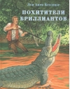 Похитители бриллиантов