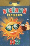 Веселый. Календарь отрывной на 2025 год