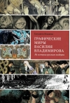 Графические  миры Василия Владимирова: Из истории русского модерна