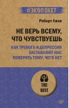 Не верь всему, что чувствуешь. Как тревога и депрессия заставляют нас поверить тому, чего нет