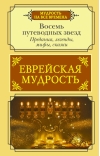 Еврейская мудрость  Восемь путеводных звезд Предания легенды мифы сказки