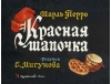 Красная шапочка