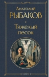 Тяжелый песок