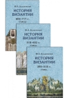 История Византии. В 3 томах