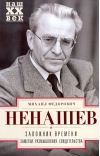 Заложник времени. Заметки. Размышления. Свидетельства