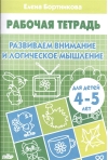 Развиваем внимание и логическое мышление. 4-5 лет