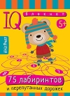 Умный блокнот 75 лабиринтов
