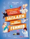 Загадки для маленьких гениев. Большая книга для умников и вундеркиндов