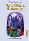 Пять юных сыщиков и пёс-детектив. Книга 6. Тайна зловещего дома