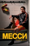 Месси. Гений футбола