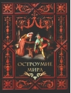 Остроумие  мира