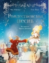Рождественская песнь